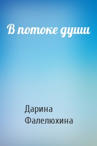 В потоке души