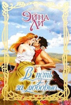 Обложка книги «В путь за любовью» — Эйна Ли