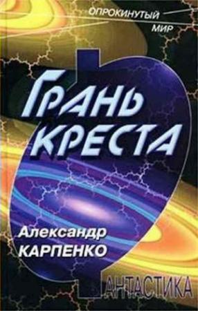 Обложка книги «Грань креста» — Александр Карпенко