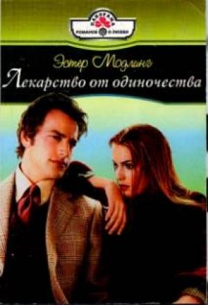 Обложка книги «Лекарство от одиночества» — Эстер Модлинг