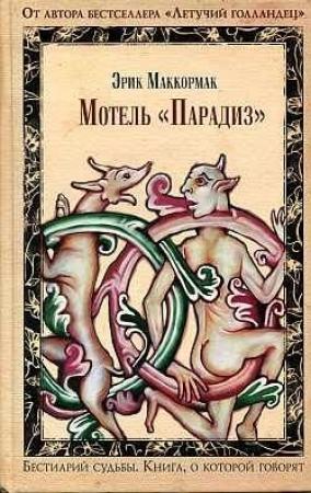 Обложка книги «Мотель «Парадиз»» — Эрик Маккормак