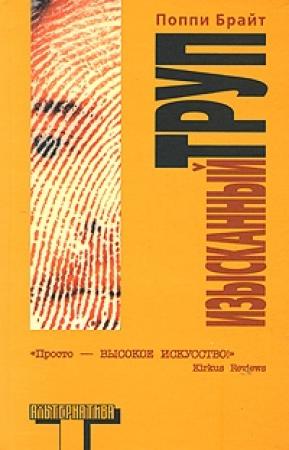 Обложка книги «Изысканный труп» — Поппи Брайт