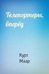 Курт Маар - Телепортеры, вперёд