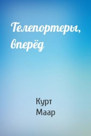 Обложка книги «Телепортеры, вперёд» — Курт Маар