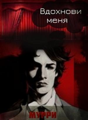 Обложка книги «Вдохнови меня [СИ]» — Александра Мурри