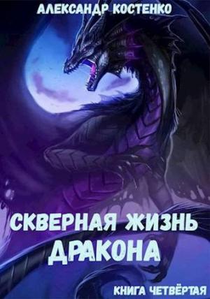 Обложка книги «Скверная жизнь дракона. Книга четвертая» — Александр Костенко