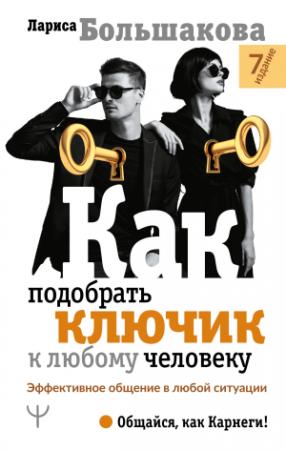 Обложка книги «Как подобрать ключик к любому человеку. Эффективное общение в любой ситуации» — Лариса Большакова