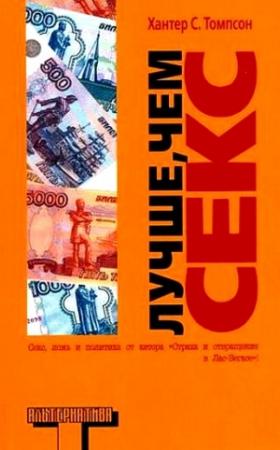 Обложка книги «Лучше, чем секс» — Хантер Томпсон
