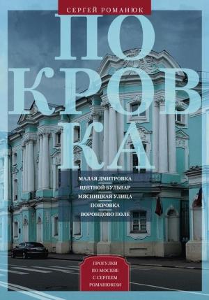 Обложка книги «Покровка. От Малой Дмитровки в Заяузье» — Сергей Романюк