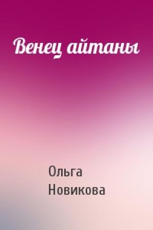Обложка книги «Венец айтаны» — Ольга Новикова
