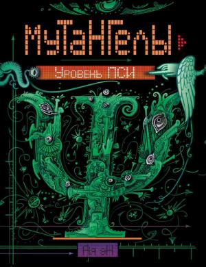 Обложка книги «Уровень Пси» — Ая эН