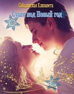Обложка книги «Суши под Новый год [СИ]» — Елизавета Соболянская