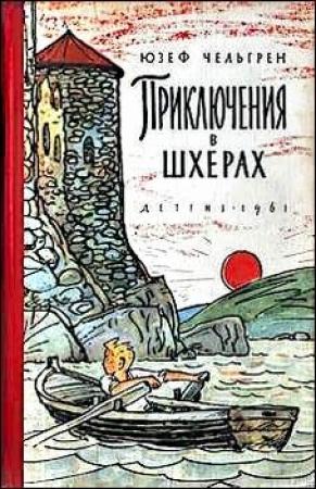 Обложка книги «Приключения в шхерах» — Юзеф Чельгрен