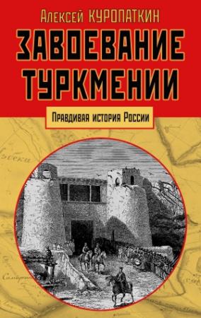 Обложка книги «Завоевание Туркмении» — Алексей Куропаткин