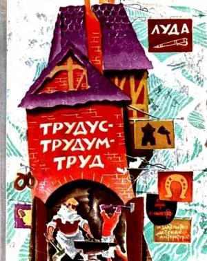 Обложка книги «Трудус-трудум-труд» — Луда