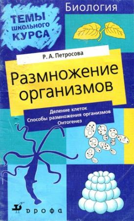 Обложка книги «Размножение организмов» — Рената Петросова