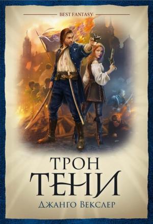 Обложка книги «Трон тени» — Джанго Векслер
