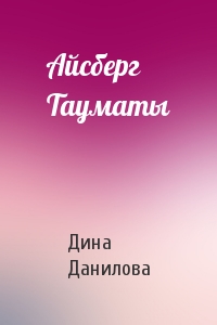 Айсберг Тауматы