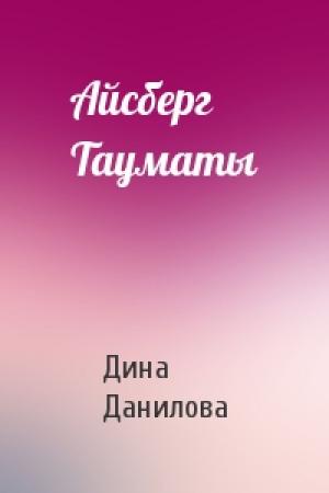 Обложка книги «Айсберг Тауматы» — Дина Данилова