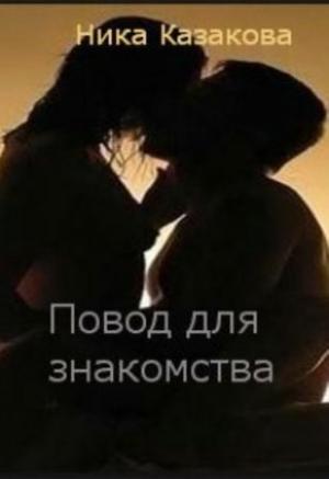 Обложка книги «Повод для знакомства» — Ника Казакова