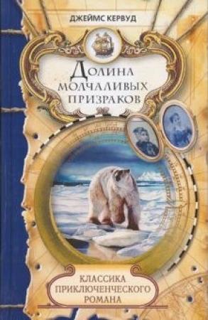 Обложка книги «Долина молчаливых призраков. Скованные льдом сердца» — Джеймс Кервуд