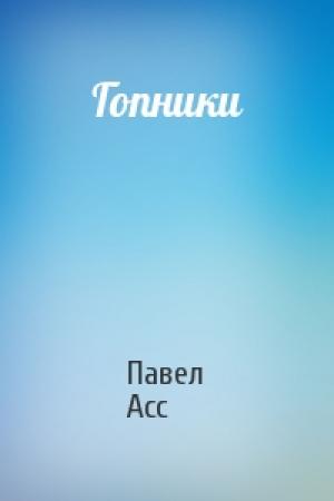 Обложка книги «Гопники» — Павел Асс