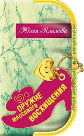 Обложка книги «Оружие массового восхищения» — Юлия Климова