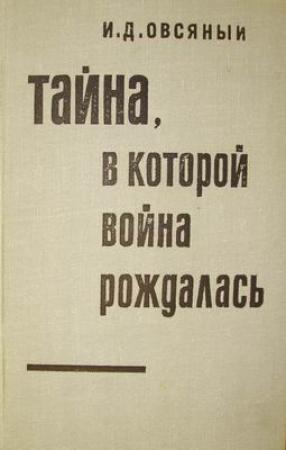 Обложка книги «Тайна, в которой война рождалась… (Как империалисты подготовили и развязали вторую мировую войну)» — Игорь Овсяный
