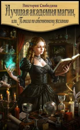 Обложка книги «Лучшая академия магии, или Попала по собственному желанию» — Виктория Свободина