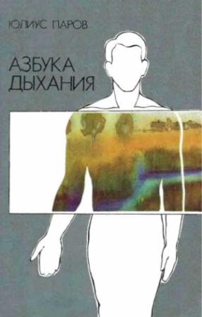 Обложка книги «Азбука дыхания» — Юлиус Паров