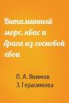 П. А. Якимов, З. Герасимова - Витаминный морс, квас и брага из сосновой хвои