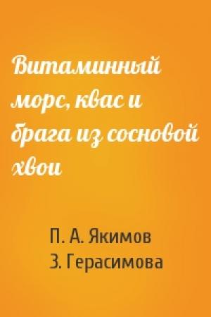 Обложка книги «Витаминный морс, квас и брага из сосновой хвои» — П. А. Якимов, З. Герасимова