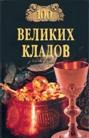 Обложка книги «100 великих кладов» — Николай Непомнящий, Андрей Низовский