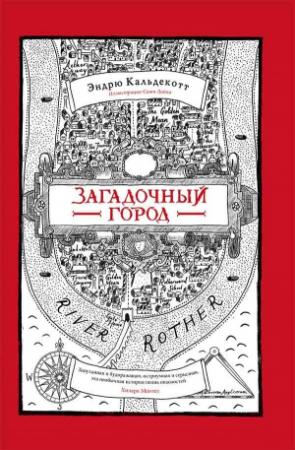 Обложка книги «Загадочный город» — Эндрю Кальдекотт