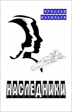 Обложка книги «Наследники» — Ярослав Васильев