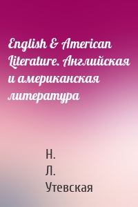 English & American Literature. Английская и американская литература