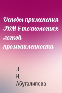 Основы применения ЭВМ в технологиях легкой промышленности