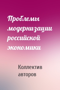 Проблемы модернизации российской экономики