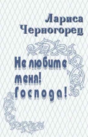 Обложка книги «Не любите меня! Господа!» — Лариса Черногорец