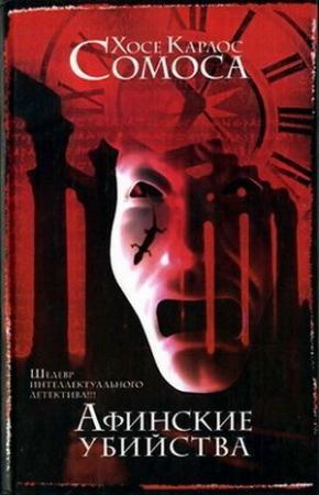 Обложка книги «Афинские убийства, или Пещера идей» — Хосе Карлос Сомоса