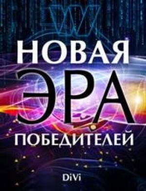 Обложка книги «Новая эра Победителей» — Владимир Довгань