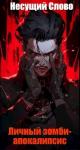  - Личный зомби-апокалипсис (СИ)