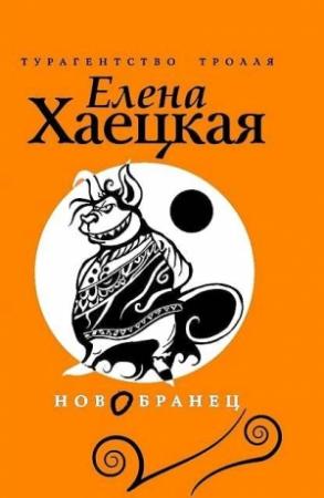 Обложка книги «Новобранец» — Елена Хаецкая
