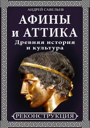 Обложка книги «Афины и Аттика. Древняя история и культура» — Андрей Савельев