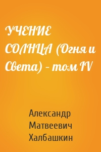 УЧЕНИЕ СОЛНЦА (Огня и Света) – том IV