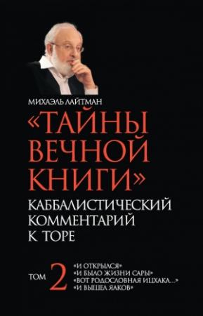 Обложка книги ««Тайны Вечной Книги». Каббалистический комментарий к Торе. Том 2» — Михаэль Лайтман