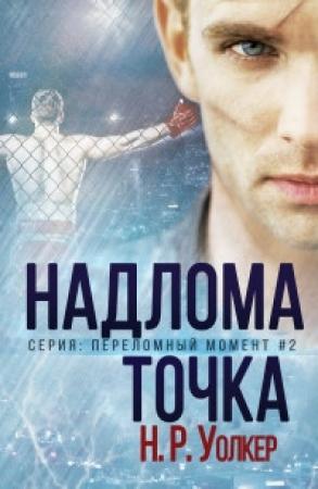 Обложка книги «Точка надлома (ЛП)» — Н. Р. Уолкер