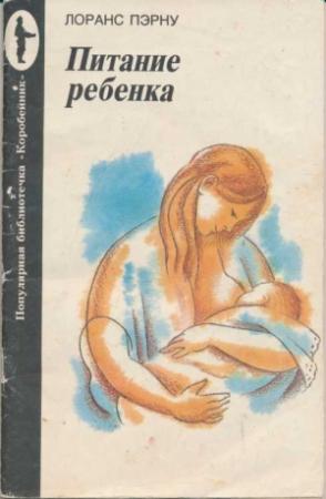 Обложка книги «Питание ребенка» — Лоранс Пэрну