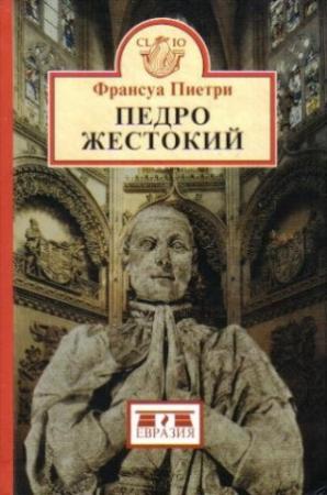 Обложка книги «Педро Жестокий» — Франсуа Пиетри
