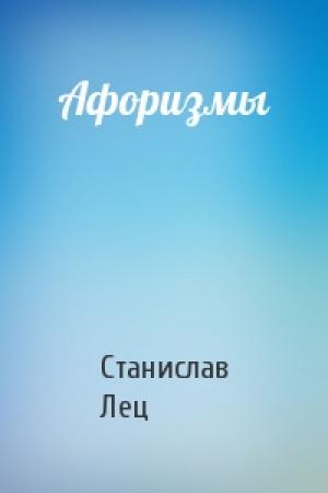 Обложка книги «Афоризмы» — Лец Ежи